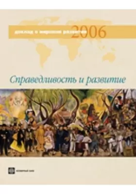 Доклад о мировом развитии 2006. Справедливость и развитие