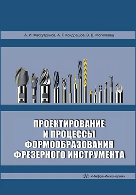 Проектирование и процессы формообразования фрезерного инструмента