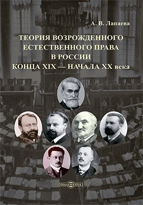 Теория возрожденного естественного права в России конца XIX – начала XX века: монография