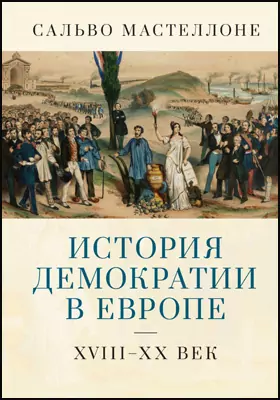 История демократии в Европе. XVIII–XX век: монография
