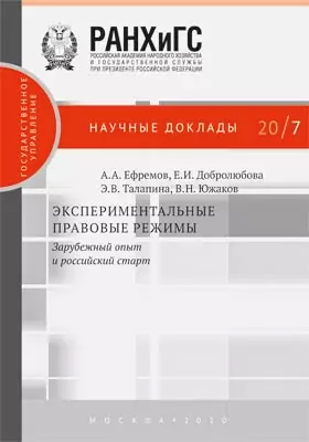 Экспериментальные правовые режимы: зарубежный опыт и российский старт: информационное издание
