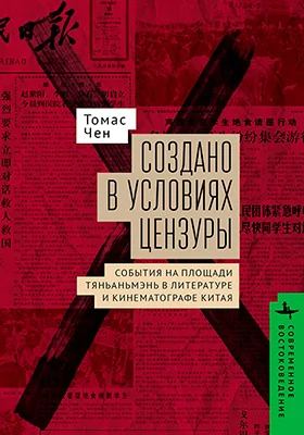 Создано в условиях цензуры