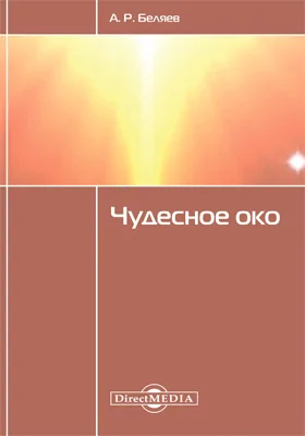 Чудесное око