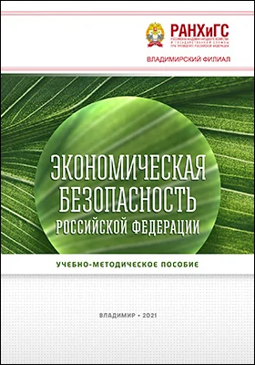 Экономическая безопасность Российской Федерации