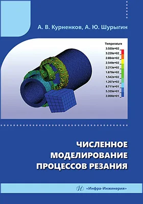 Численное моделирование процессов резания