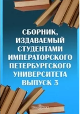 Сборник, издаваемый студентами Императорского Петербургского Университета