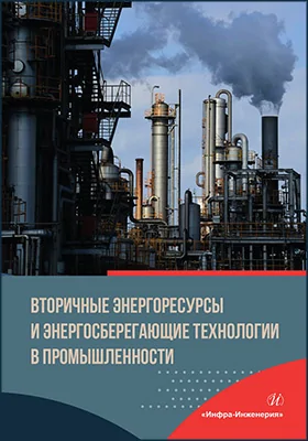 Вторичные энергоресурсы и энергосберегающие технологии в промышленности