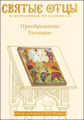 Преображение Господне