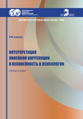 Интерпретация линейной корреляции и нелинейность в психологии: учебное пособие