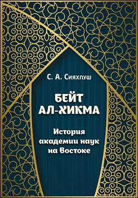 Бейт ал-хикма. История академии наук на Востоке