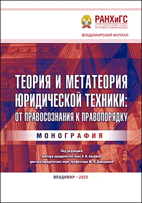 Теория и метатеория юридической техники