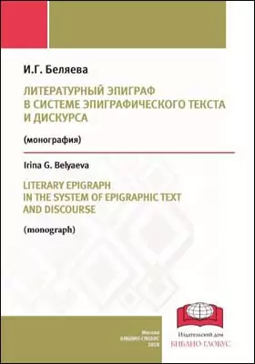 Литературный эпиграф в системе эпиграфического текста и дискурса