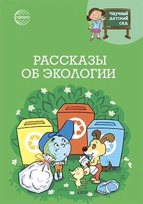 Рассказы об экологии