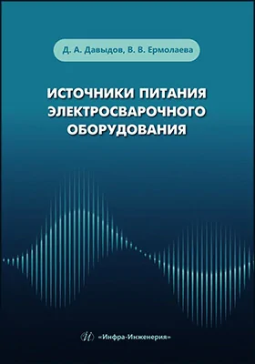 Источники питания электросварочного оборудования