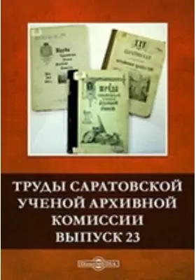 Труды Саратовской ученой архивной комиссии