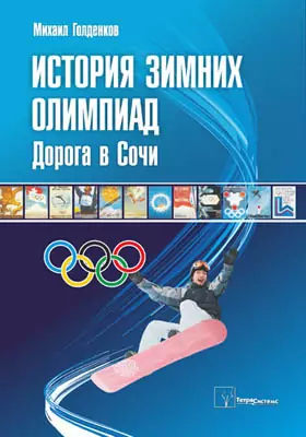 История зимних олимпиад