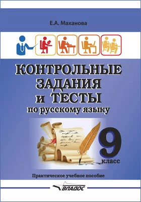 Контрольные задания и тесты по русскому языку. 9 класс: учебное пособие