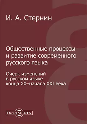 Общественные процессы и развитие современного русского языка