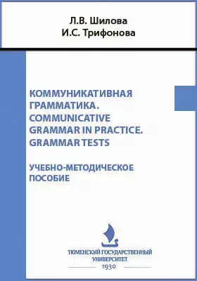 Коммуникативная грамматика. Communicative grammar in practice. Grammar tests