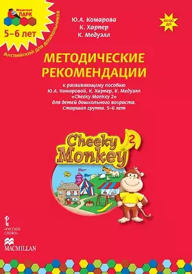 Методические рекомендации к развивающему пособию Ю.А. Комаровой, К. Харпер, К. Медуэлл «Cheeky Monkey 2» для детей дошкольного возраста. Старшая группа. 5–6 лет