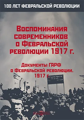 Воспоминания современников о Февральской революции 1917 года