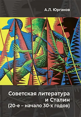 Советская литература и Сталин (20-е – начало 30-х годов)