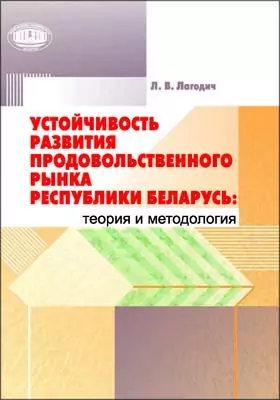 Устойчивость развития продовольственного рынка Республики Беларусь: теория и методология: монография