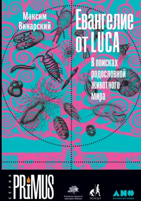Евангелие от LUCA: в поисках родословной животного мира: научно-популярное издание