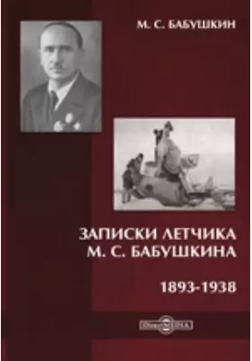 Записки летчика М. С. Бабушкина. 1893-1938