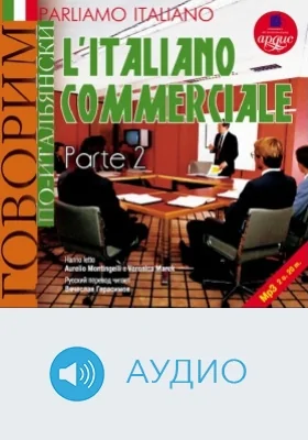 Говорим по-итальянски: деловой итальянский: учебное аудиоиздание, Ч. 2