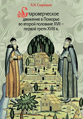 Староверческое движение в Поморье во второй половине XVII – первой трети XVIII в. (Опыт изучения и локализации поселений староверов)