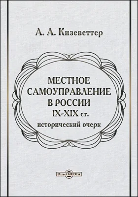 Местное самоуправление в России, IX–XIX ст.