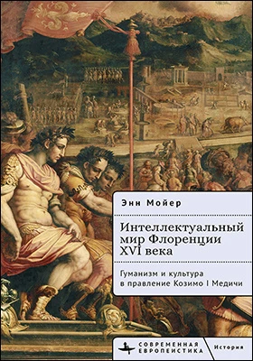 Интеллектуальный мир Флоренции XVI века