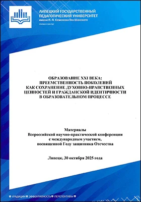 Образование XXI века: преемственность поколений как сохранение духовно-нравственных ценностей и гражданской идентичности в образовательном процессе