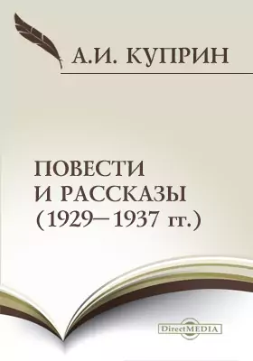 Повести и рассказы (1929–1937 гг.)
