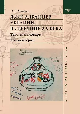 Язык албанцев Украины в середине XX века