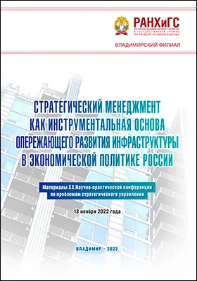 Стратегический менеджмент как инструментальная основа опережающего развития инфраструктуры в экономической политике России