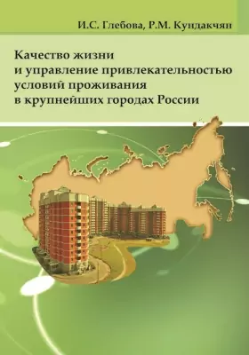 Качество жизни и управление привлекательностью условий проживания в крупнейших городах России