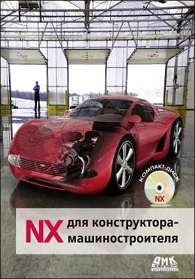 NX для конструктора-машиностроителя
