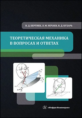 Теоретическая механика в вопросах и ответах