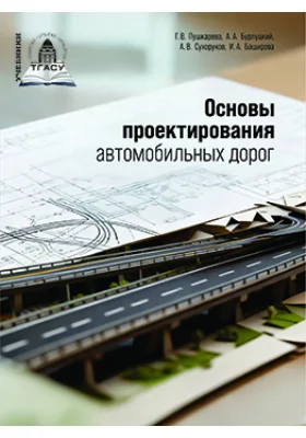 Основы проектирования автомобильных дорог