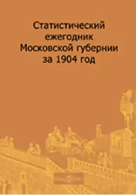 Статистический ежегодник Московской губернии за 1904 год