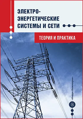 Электроэнергетические системы и сети