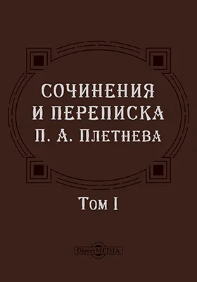 Сочинения и переписка