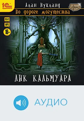 По дороге могущества: художественное аудиоиздание. Книга 5. Лик Кальмуара