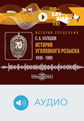 История уголовного розыска, 1918–1999: аудиоиздание