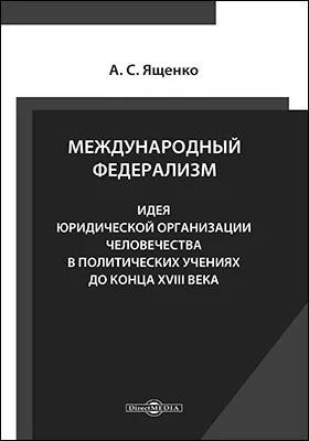 Международный федерализм