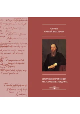 Сатиры смелый властелин. Собрание сочинений М.Е. Салтыкова-Щедрина