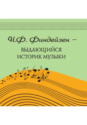 Н.Ф. Финдейзен – выдающийся историк музыки