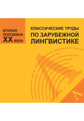 Классические труды по зарубежной лингвистике 2-й половины XX в.